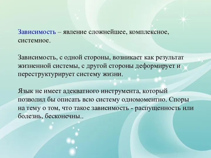 Зависимость – явление сложнейшее, комплексное, системное. Зависимость, с одной стороны, возникает