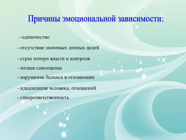 - отсутствие значимых личных целей - одиночество - страх потери власти