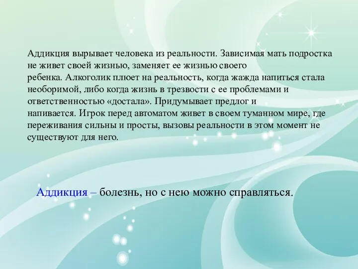 Аддикция – болезнь, но с нею можно справляться. Аддикция вырывает человека