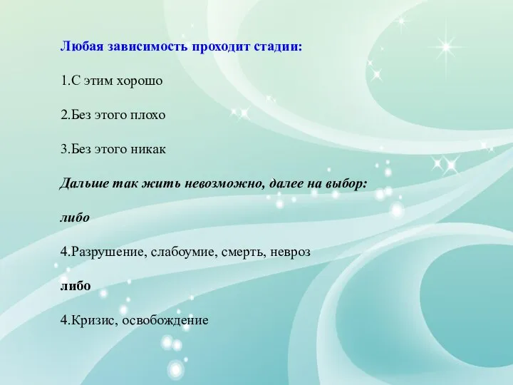 Любая зависимость проходит стадии: 1.С этим хорошо 2.Без этого плохо 3.Без