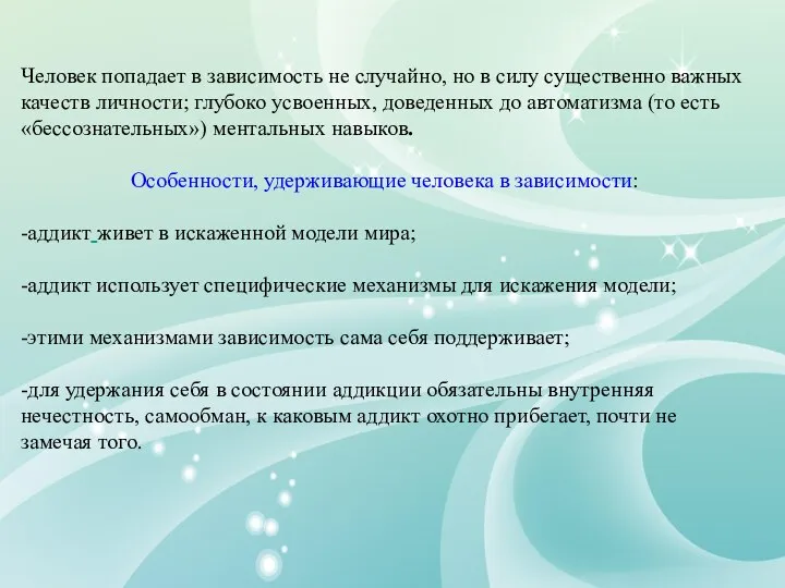 Человек попадает в зависимость не случайно, но в силу существенно важных