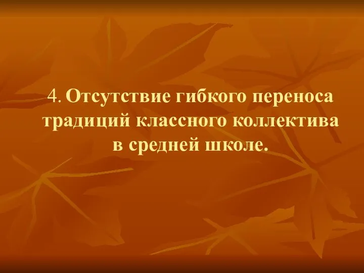 4. Отсутствие гибкого переноса традиций классного коллектива в средней школе.