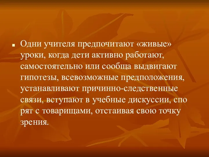 Одни учителя предпочитают «живые» уроки, когда дети активно работают, самостоятельно или