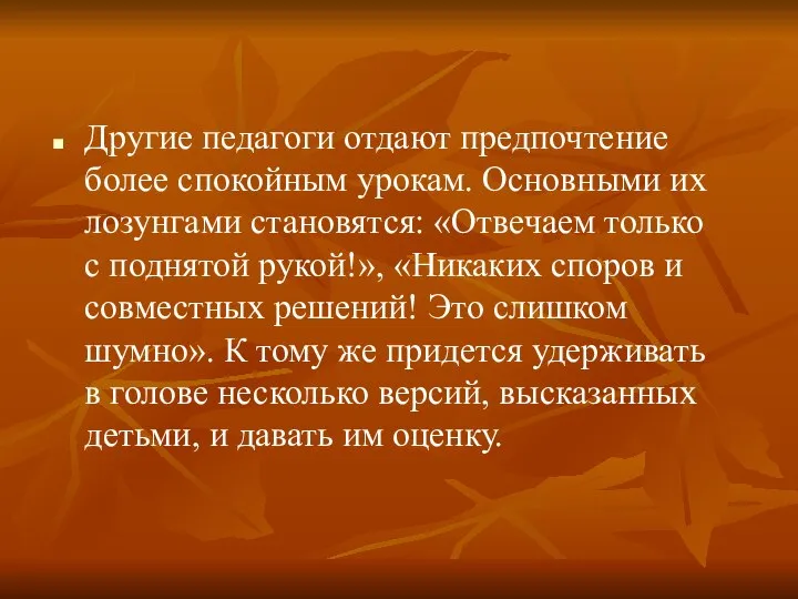 Другие педагоги отдают предпочтение более спокойным урокам. Основными их лозунгами становятся: