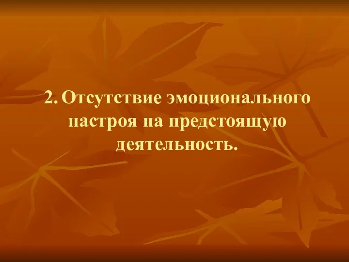 2. Отсутствие эмоционального настроя на предстоящую деятельность.