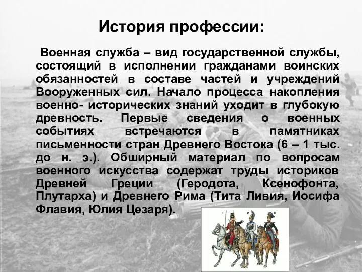 История профессии: Военная служба – вид государственной службы, состоящий в исполнении