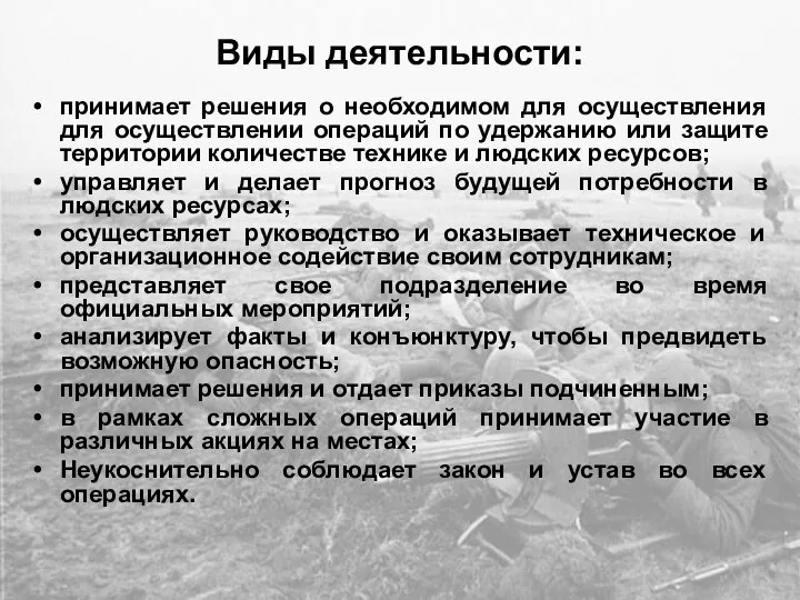 Виды деятельности: принимает решения о необходимом для осуществления для осуществлении операций