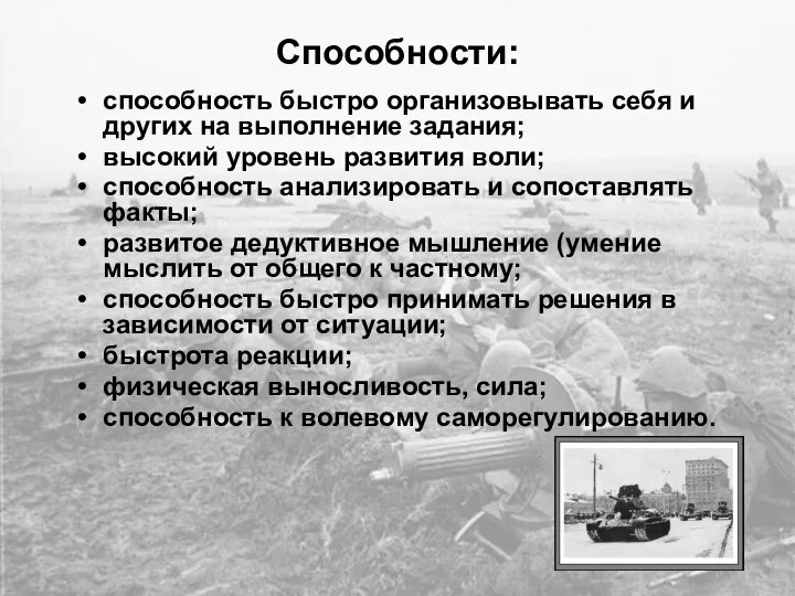 Способности: способность быстро организовывать себя и других на выполнение задания; высокий