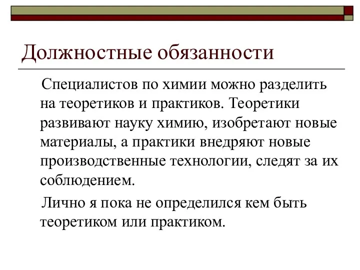 Должностные обязанности Специалистов по химии можно разделить на теоретиков и практиков.