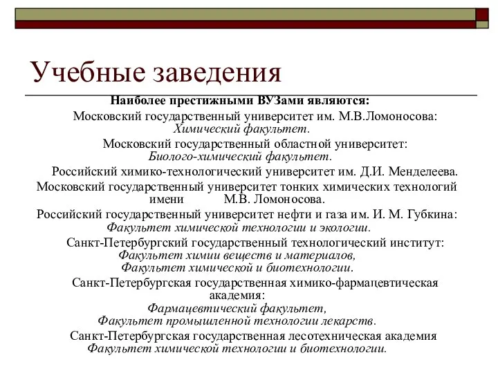 Учебные заведения Наиболее престижными ВУЗами являются: Московский государственный университет им. М.В.Ломоносова: