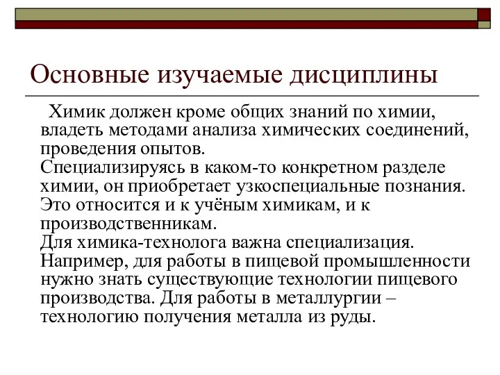 Основные изучаемые дисциплины Химик должен кроме общих знаний по химии, владеть