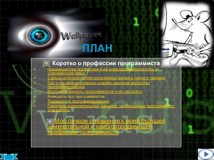 ПЛАН Коротко о профессии программиста преимущества профессии и её всевозрастающая роль