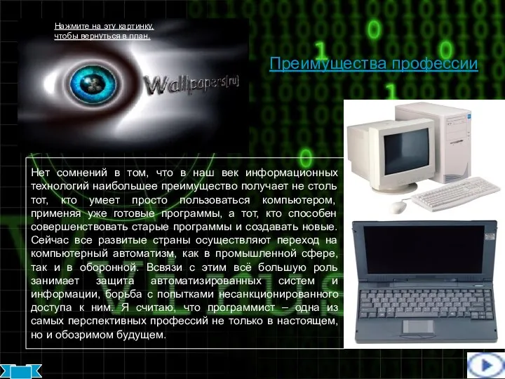 Преимущества профессии Нет сомнений в том, что в наш век информационных