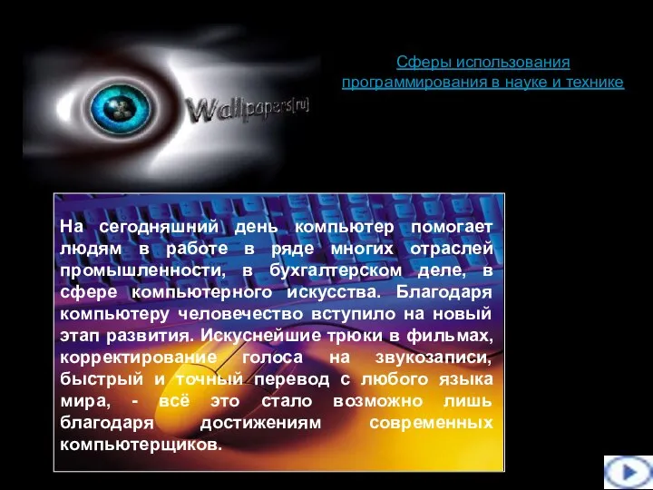 Сферы использования программирования в науке и технике На сегодняшний день компьютер