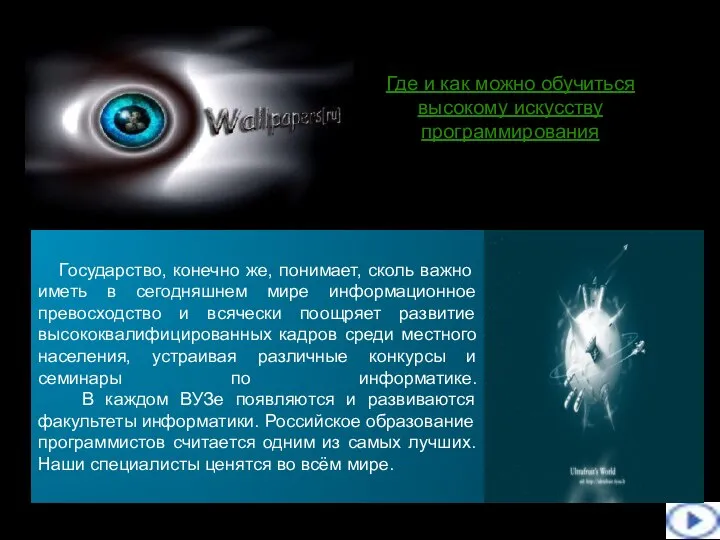 Где и как можно обучиться высокому искусству программирования Государство, конечно же,