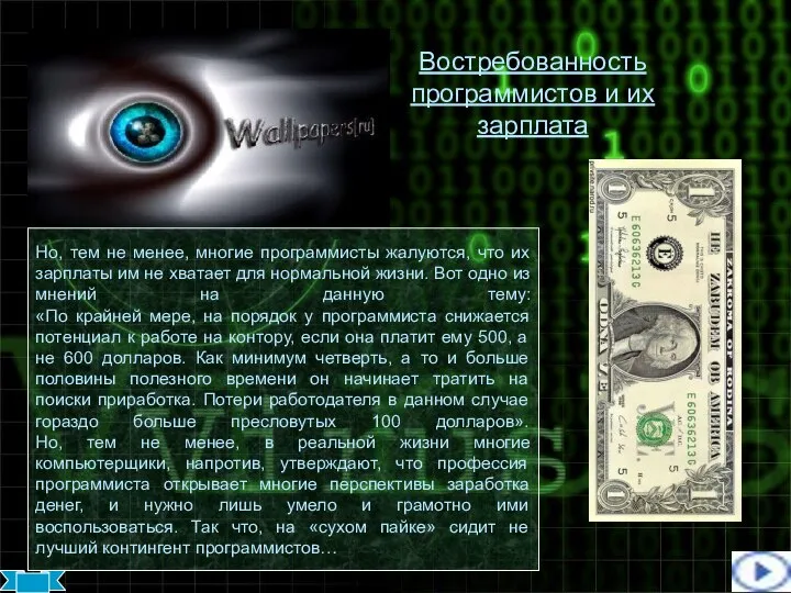 Востребованность программистов и их зарплата Но, тем не менее, многие программисты