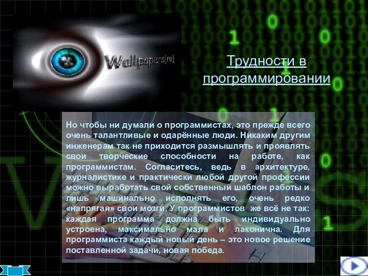 Трудности в программировании Но чтобы ни думали о программистах, это прежде