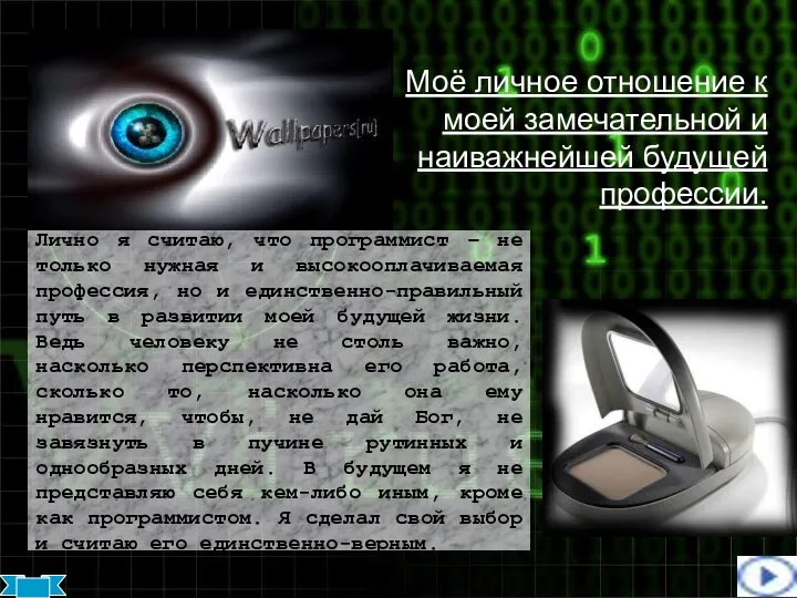 Моё личное отношение к моей замечательной и наиважнейшей будущей профессии. Лично