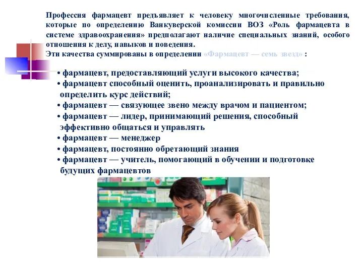 Профессия фармацевт предъявляет к человеку многочисленные требования, которые по определению Ванкуверской