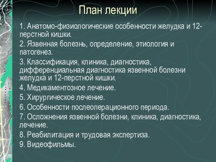 План лекции 1. Анатомо-физиологические особенности желудка и 12-перстной кишки. 2. Язвенная