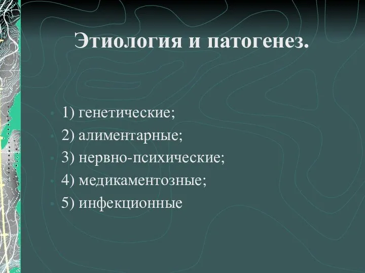 Этиология и патогенез. 1) генетические; 2) алиментарные; 3) нервно-психические; 4) медикаментозные; 5) инфекционные