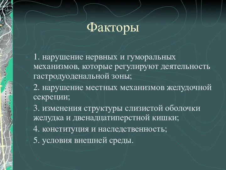 Факторы 1. нарушение нервных и гуморальных механизмов, которые регулируют деятельность гастродуоденальной