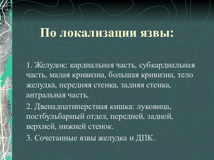 По локализации язвы: 1. Желудок: кардиальная часть, субкардиальная часть, малая кривизна,