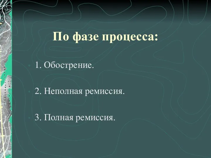 По фазе процесса: 1. Обострение. 2. Неполная ремиссия. 3. Полная ремиссия.