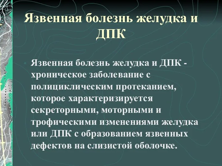 Язвенная болезнь желудка и ДПК Язвенная болезнь желудка и ДПК -