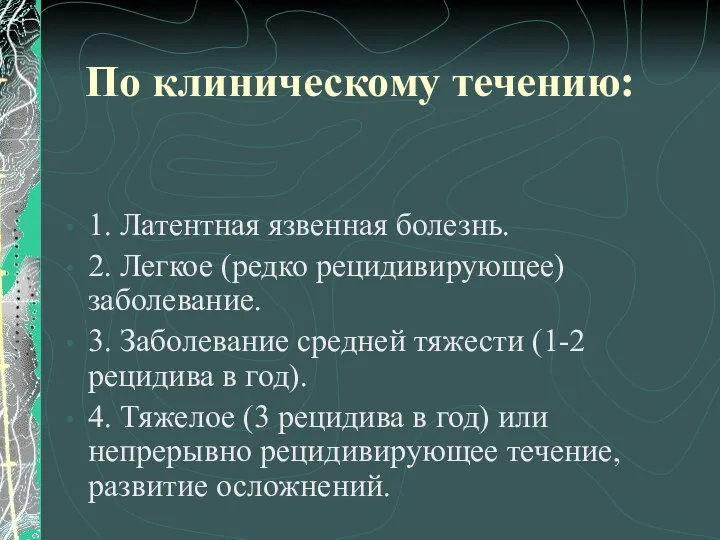 По клиническому течению: 1. Латентная язвенная болезнь. 2. Легкое (редко рецидивирующее)