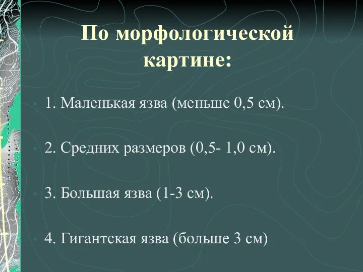 По морфологической картине: 1. Маленькая язва (меньше 0,5 см). 2. Средних