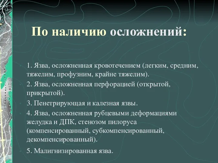 По наличию осложнений: 1. Язва, осложненная кровотечением (легким, средним, тяжелим, профузним,