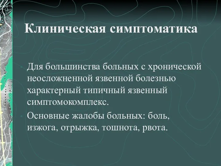 Клиническая симптоматика Для большинства больных с хронической неосложненной язвенной болезнью характерный