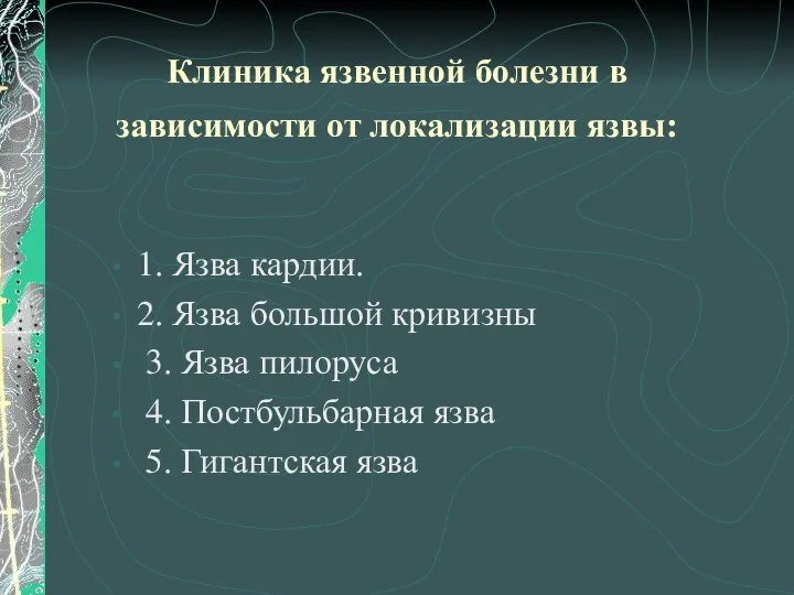 Клиника язвенной болезни в зависимости от локализации язвы: 1. Язва кардии.