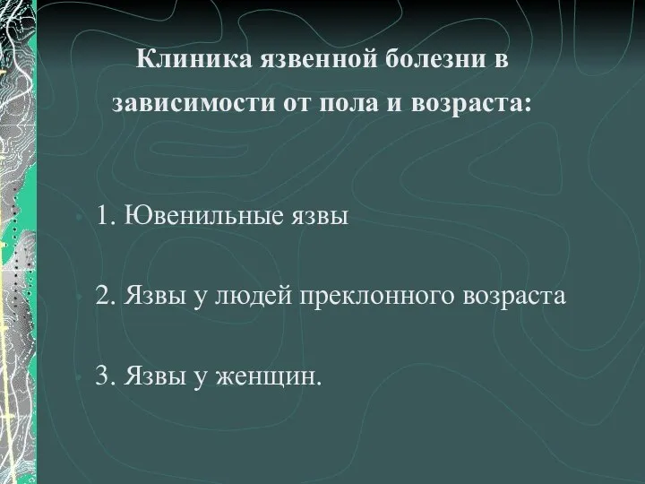 Клиника язвенной болезни в зависимости от пола и возраста: 1. Ювенильные