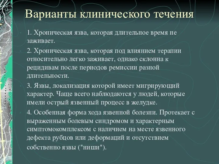 Варианты клинического течения 1. Хроническая язва, которая длительное время не заживает.