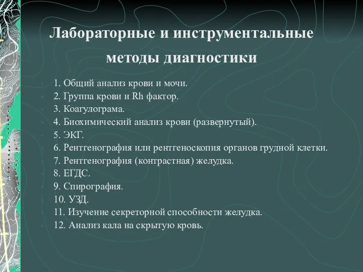 Лабораторные и инструментальные методы диагностики 1. Общий анализ крови и мочи.