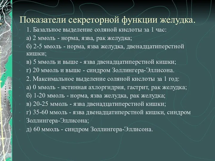 Показатели секреторной функции желудка. 1. Базальное выделение соляной кислоты за 1