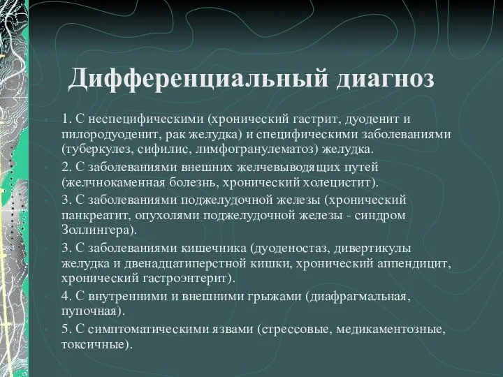 Дифференциальный диагноз 1. С неспецифическими (хронический гастрит, дуоденит и пилородуоденит, рак