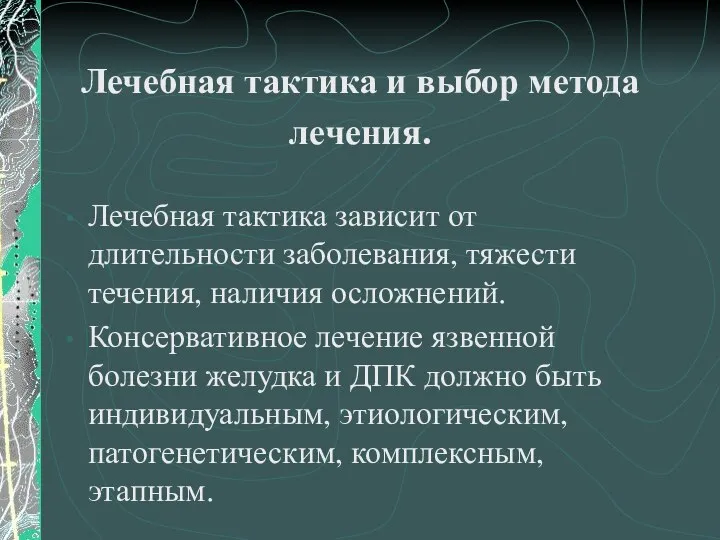 Лечебная тактика и выбор метода лечения. Лечебная тактика зависит от длительности