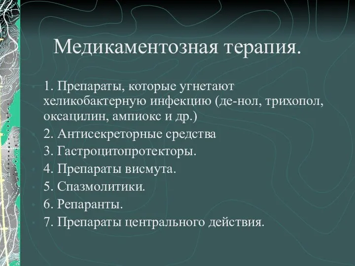 Медикаментозная терапия. 1. Препараты, которые угнетают хеликобактерную инфекцию (де-нол, трихопол, оксацилин,