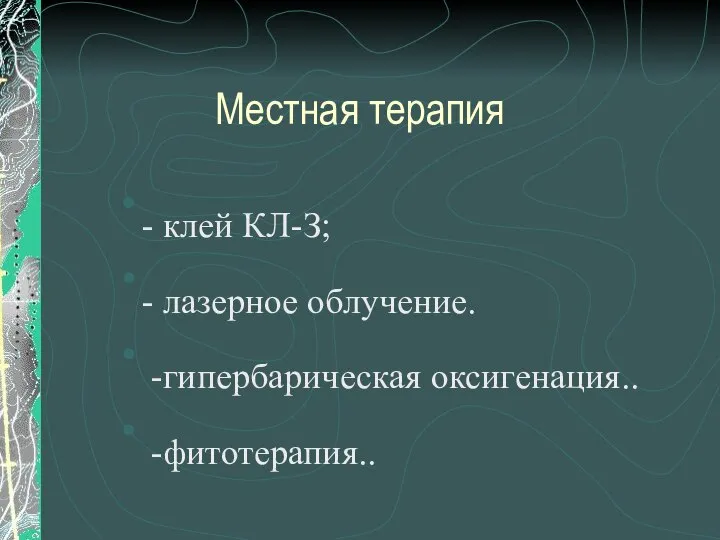 Местная терапия - клей КЛ-З; - лазерное облучение. -гипербарическая оксигенация.. -фитотерапия..