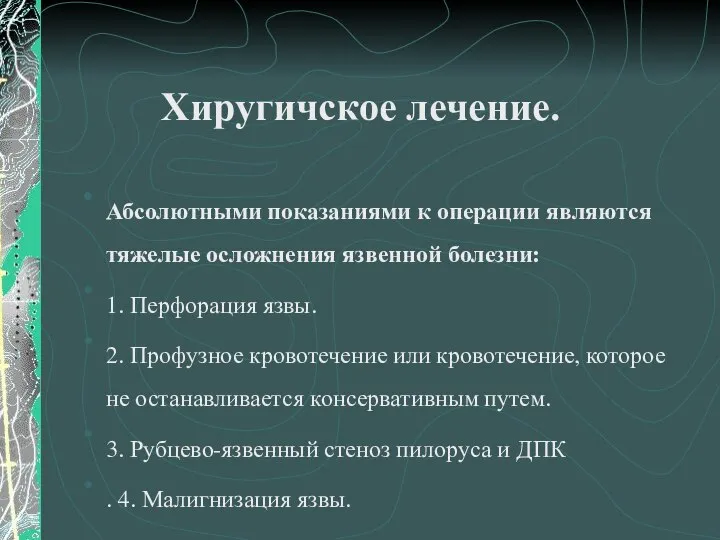 Хиругичское лечение. Абсолютными показаниями к операции являются тяжелые осложнения язвенной болезни: