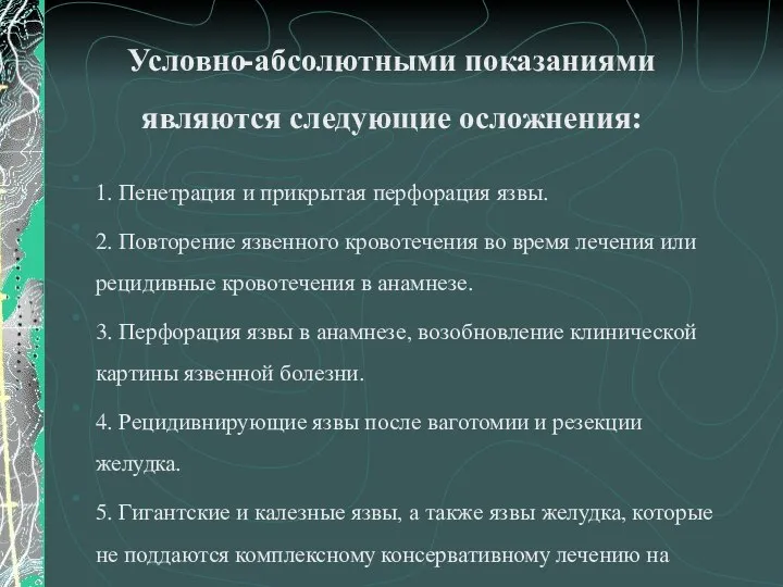 Условно-абсолютными показаниями являются следующие осложнения: 1. Пенетрация и прикрытая перфорация язвы.