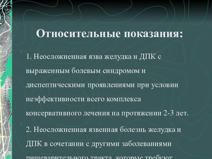 Относительные показания: 1. Неосложненная язва желудка и ДПК с выраженным болевым