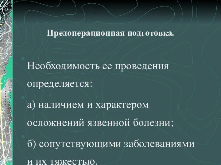 Предоперационная подготовка. Необходимость ее проведения определяется: а) наличием и характером осложнений