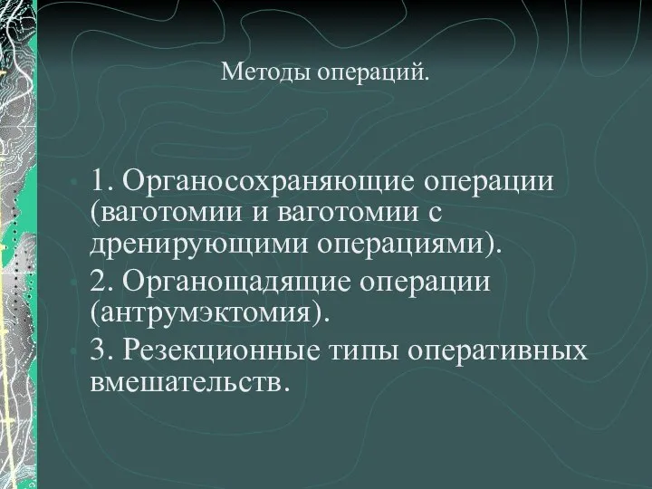 Методы операций. 1. Органосохраняющие операции (ваготомии и ваготомии с дренирующими операциями).