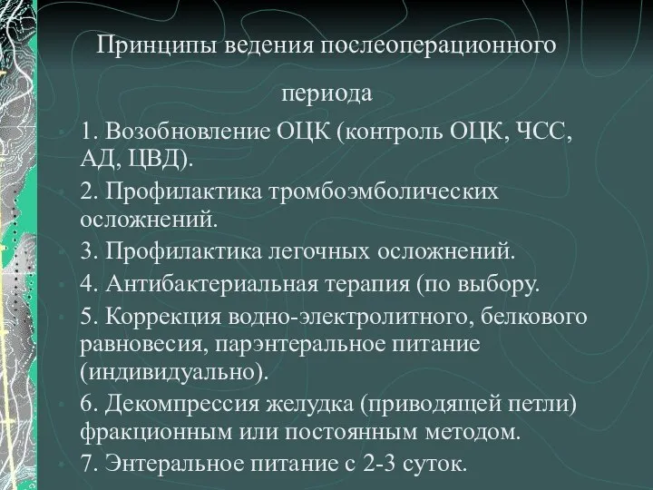 Принципы ведения послеоперационного периода 1. Возобновление ОЦК (контроль ОЦК, ЧСС, АД,