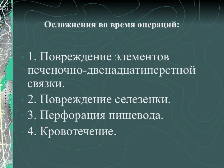 Осложнения во время операций: 1. Повреждение элементов печеночно-двенадцатиперстной связки. 2. Повреждение