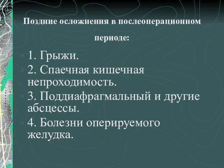 Поздние осложнения в послеоперационном периоде: 1. Грыжи. 2. Спаечная кишечная непроходимость.